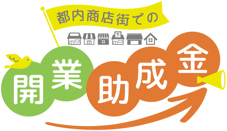 東京都内の商店街で開業する方への助成金「若手・女性リーダー応援プログラム助成事業　商店街起業・承継支援事業」について紹介します。