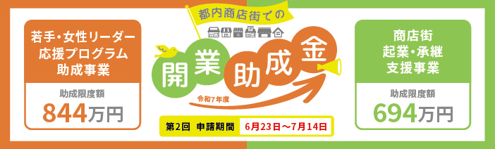 都内商店街での開業助成金