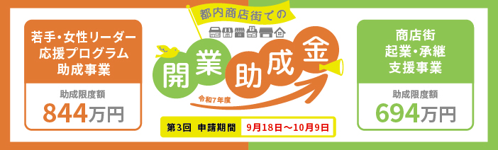 都内商店街での開業助成金