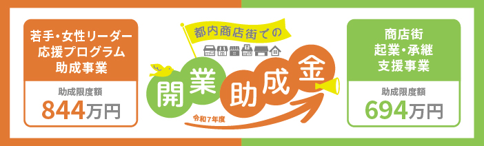 都内商店街での開業助成金